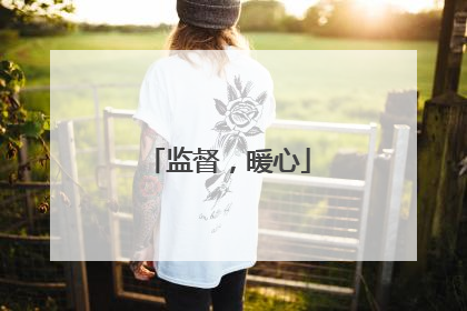 监督，暖心