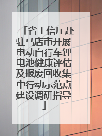 省工信厅赴驻马店市开展电动自行车锂电池健康评估及报废回收集中行动示范点建设调研指导