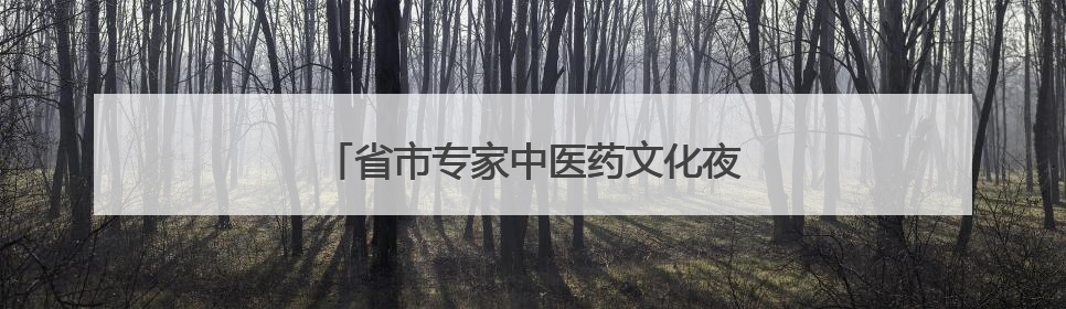 省市专家中医药文化夜市上“摆摊”送健康