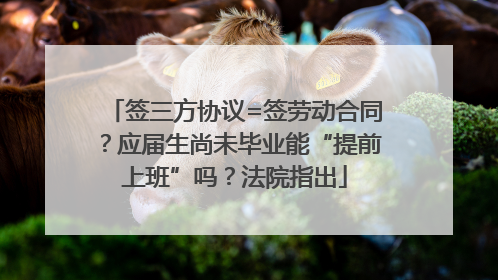 签三方协议=签劳动合同？应届生尚未毕业能“提前上班”吗？法院指出