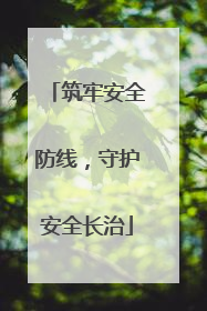 筑牢安全防线，守护安全长治