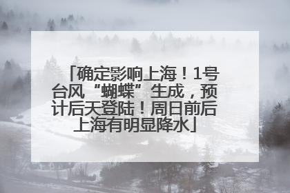 确定影响上海！1号台风“蝴蝶”生成，预计后天登陆！周日前后上海有明显降水