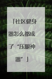 社区健身器怎么都成了“压腿神器”