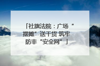 社旗法院：广场“摆摊”送干货 筑牢防非“安全网”