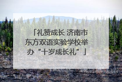 礼赞成长 济南市东方双语实验学校举办“十岁成长礼”