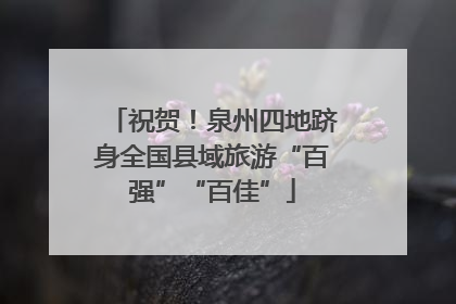 祝贺！泉州四地跻身全国县域旅游“百强”“百佳”