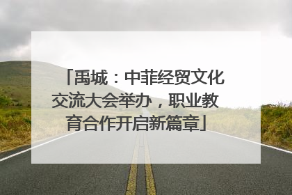 禹城：中菲经贸文化交流大会举办，职业教育合作开启新篇章