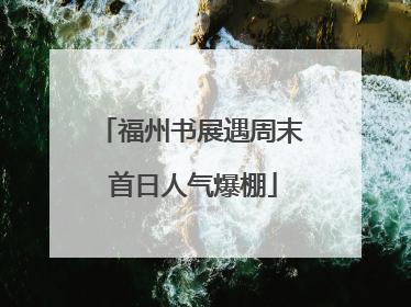 福州书展遇周末 首日人气爆棚