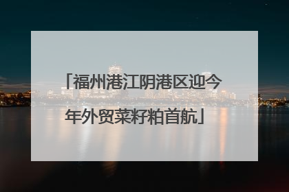 福州港江阴港区迎今年外贸菜籽粕首航