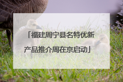 福建周宁县名特优新产品推介周在京启动