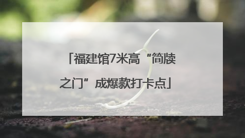 福建馆7米高“简牍之门”成爆款打卡点