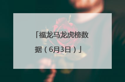 福龙马龙虎榜数据（6月3日）