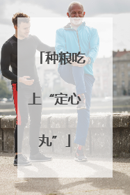 种粮吃上“定心丸”