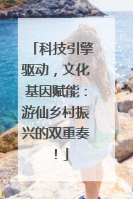 科技引擎驱动，文化基因赋能：游仙乡村振兴的双重奏！