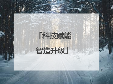 科技赋能 智造升级