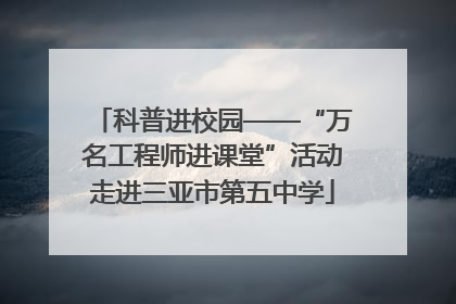 科普进校园——“万名工程师进课堂”活动走进三亚市第五中学