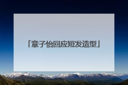 章子怡回应短发造型