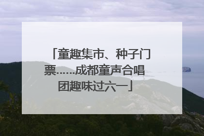 童趣集市、种子门票……成都童声合唱团趣味过六一