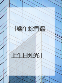 端午粽香遇上生日烛光