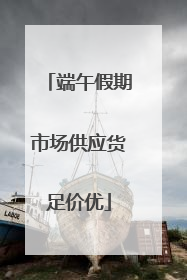 端午假期市场供应货足价优