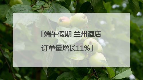 端午假期 兰州酒店订单量增长11%