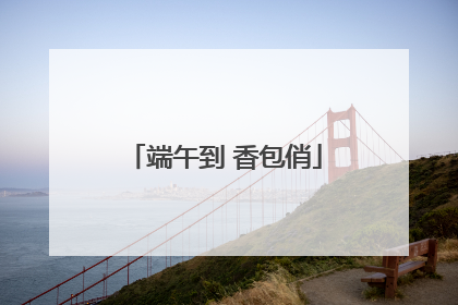 端午到 香包俏