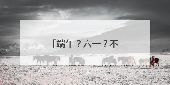 端午？六一？不，我们要“粽”享六“艺”！