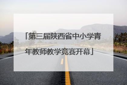 第三届陕西省中小学青年教师教学竞赛开幕