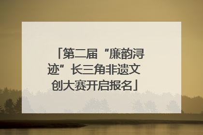 第二届“廉韵浔迹”长三角非遗文创大赛开启报名