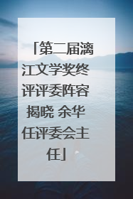 第二届漓江文学奖终评评委阵容揭晓 余华任评委会主任