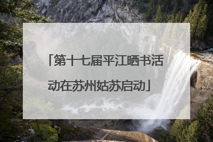 第十七届平江晒书活动在苏州姑苏启动