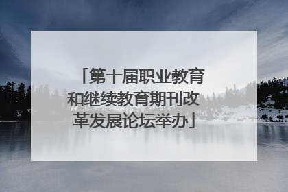 第十届职业教育和继续教育期刊改革发展论坛举办