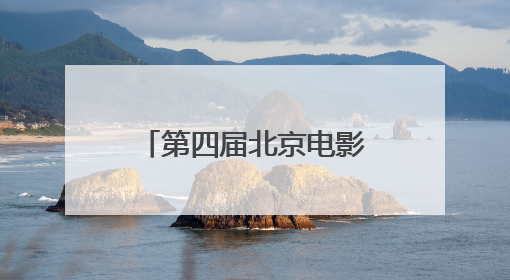 第四届北京电影学院奖颁奖典礼举行 黄渤、朱一龙获电影表演奖
