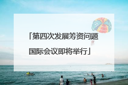 第四次发展筹资问题国际会议即将举行