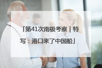 第41次南极考察｜特写：港口来了中国船