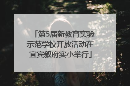 第5届新教育实验示范学校开放活动在宜宾叙府实小举行