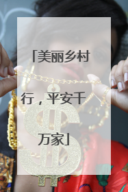美丽乡村行，平安千万家