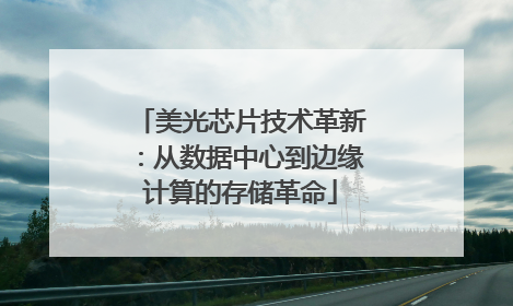 美光芯片技术革新：从数据中心到边缘计算的存储革命