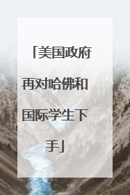 美国政府再对哈佛和国际学生下手