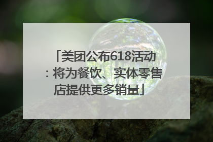 美团公布618活动：将为餐饮、实体零售店提供更多销量