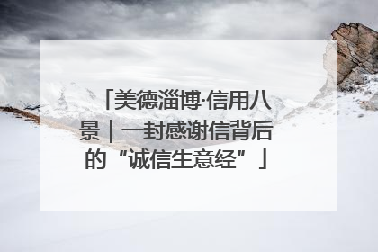 美德淄博·信用八景｜一封感谢信背后的“诚信生意经”