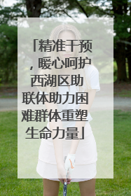 精准干预，暖心呵护 西湖区助联体助力困难群体重塑生命力量