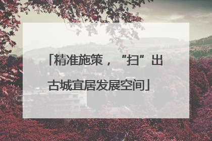 精准施策，“扫”出古城宜居发展空间