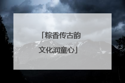 粽香传古韵 文化润童心