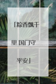 粽香飘千里 国门守平安