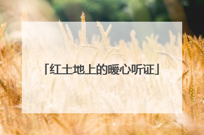 红土地上的暖心听证