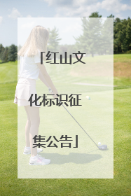 红山文化标识征集公告