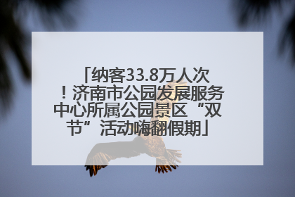 纳客33.8万人次！济南市公园发展服务中心所属公园景区“双节”活动嗨翻假期
