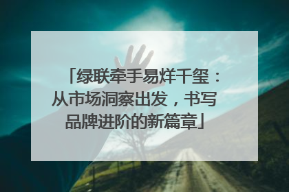绿联牵手易烊千玺：从市场洞察出发，书写品牌进阶的新篇章