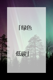 绿色低碳